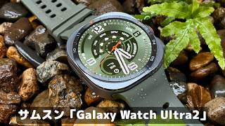 海に飛び込んでもOK、ガチのタフさ。最近の俺は「Galaxy Watch Ultra2」に夢中だ！