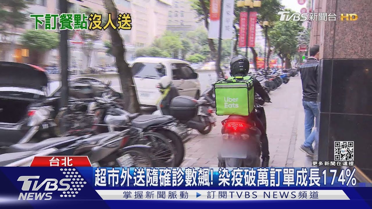確診人多+雨天! 外送忙「訂單爆量」餐久等