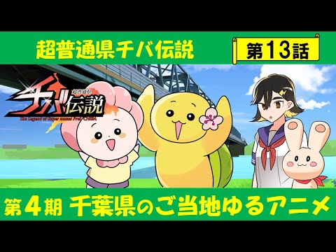 超普通県チバ伝説 Video13
