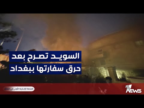 شاهد بالفيديو.. السويد بعد حرق سفارتها ببغداد: الهجمات على السفارات والدبلوماسيين تشكل انتهاكا خطيرا لاتفاقية فيينا