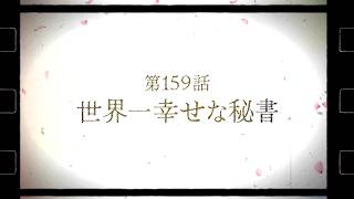 連続切り抜きシリーズ【無馬が街にいた頃】第159話『世界一幸せな秘書』