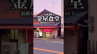 夜の金屋食堂　福岡県朝倉市甘木　#福岡グルメ #朝倉グルメ #福岡食堂