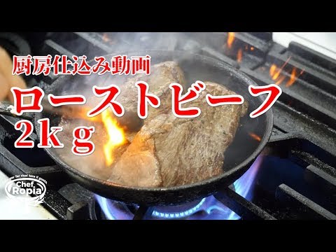 【仕込み・ローストビーフ】牛ランプ2kg ソースまで紹介します