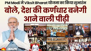 LIVE: पीएम नरेंद्र मोदी ने विकसित Bharat@2047 वॉयस ऑफ यूथ लॉन्च किया