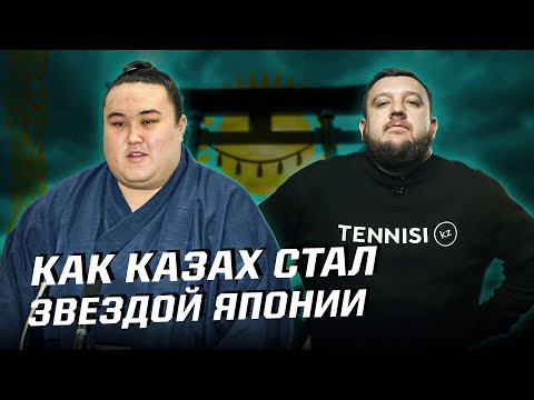 Казах Кимбодзан Харуки покорил Японию на турнире по сумо! Кто он такой?