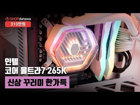 신상 꾸러미 한가득 | 코어 울트라7 265K + RTX 4070 SUPER + 브라보텍 GUARDIAN 3100M V2 + 쿨러마스터 MASTERLIQUID 360 ATMOS