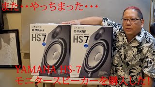 【DTM】YAMAHA  HS-7　サイズを考えないで購入したらこうなった笑