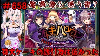 【オトギフロンティア】 ＃658 イベント オトギハロウィン2019 刹那、交わりし冥界 Part4 【実況プレイ】