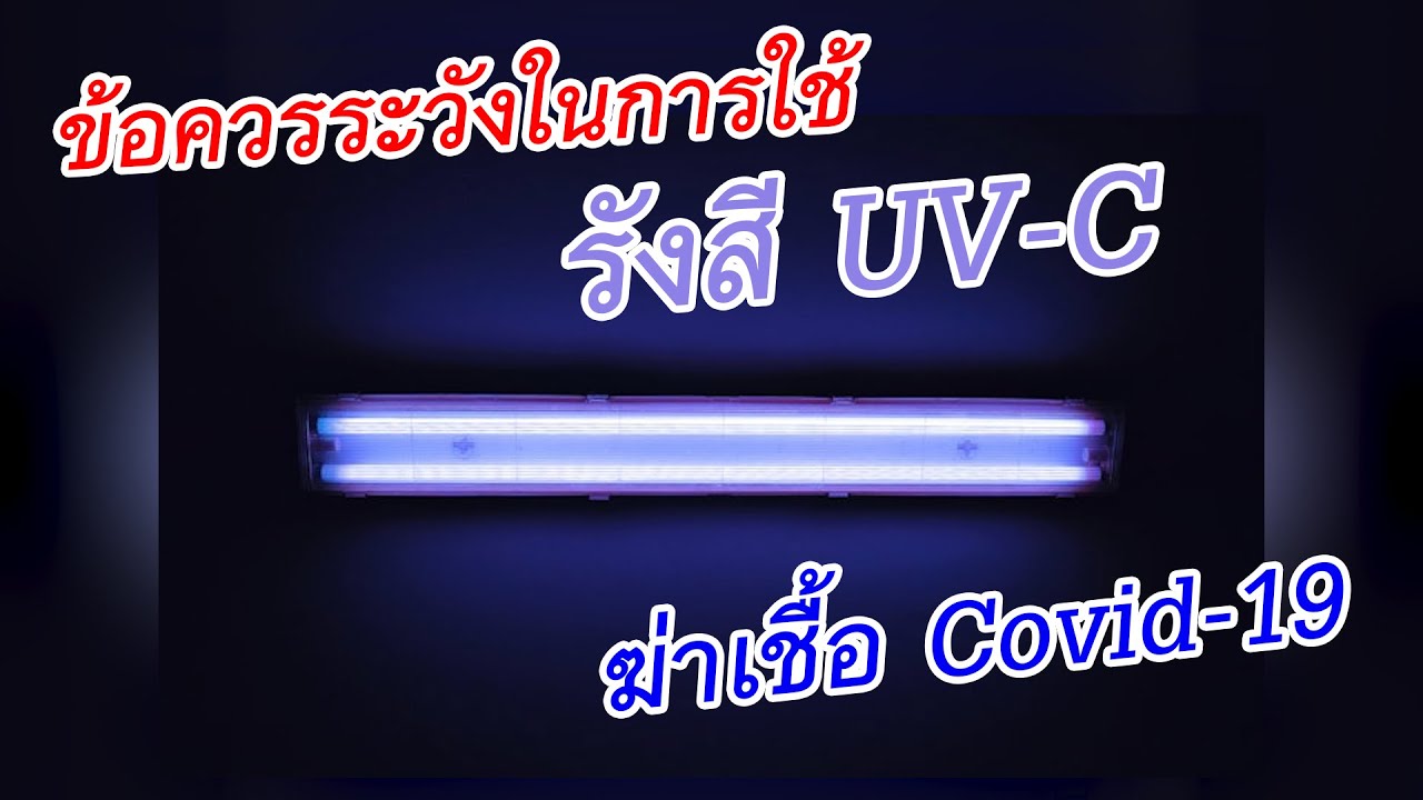ข้อควรระวังในการใช้ รังสี UV-C ในการฆ่าเชื้อ