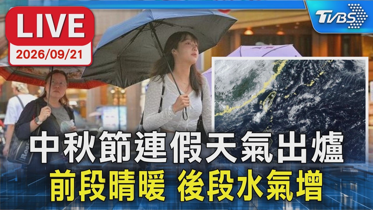 中秋節連假天氣出爐  前兩天晴暖 後兩天水氣增｜LIVE
