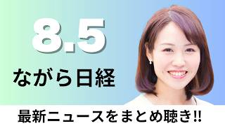 8月5日（水）銀行預金に金利競争 みずほ大口向け3倍1.5%、トヨタ純利益16%減に上方修正【ながら日経】