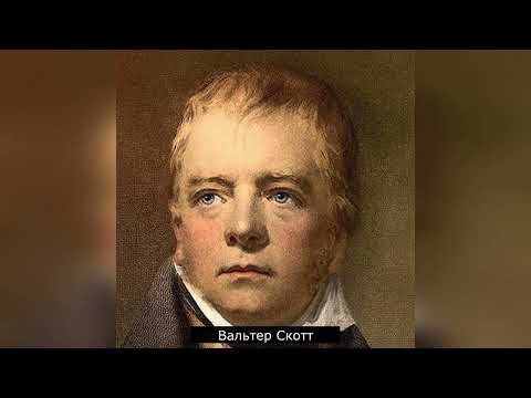 Литературный экскурс «Вальтер Скотт – великий инкогнито»  Саратовская областная научная библиотека