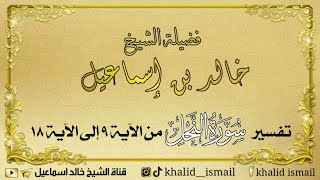 تفسير سورة النحل من الآية ٩ إلى الآية ١٨ - فضيلة الشيخ خالد إسماعيل image