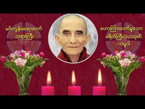🌼🌼🌼ပရိတိႀကီး(၁၁)သုတ္၊ ကမၼ၀ါ🌼🌼🌼🙏🙏🙏မင္းကြန္းဆရာေတာ္ ဘုရားႀကီး ေဟာၾကားေတာ္မူေသာ ပရိတ္ တရားေတာ္🙏🙏🙏