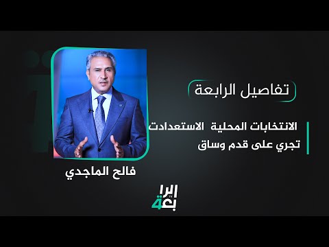 شاهد بالفيديو.. تفاصيل الرابعة مع فالح الماجدي | الانتخابات المحلية ..الاستعدادت تجري على قدم وساق