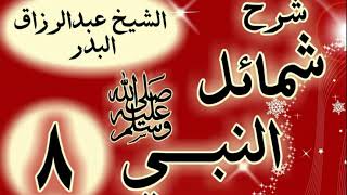 08 - شرح شمائل النبي ﷺ " باب ما جاء في لباس رسول الله ﷺ "الشيخ عبد الرزاق البدر image