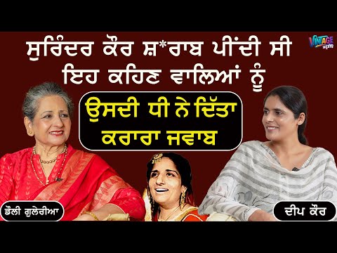 Thumbnail for ਮੇਰੀ ਮਾਂ ਨੇ ਸਟੇਜ ਦੀ ਮਰਿਯਾਦਾ ਨੂੰ ਹਮੇਸ਼ਾ ਕਾਇਮ ਰੱਖਿਆ | Dolly Guleria | Deep Kaur | Vintage Studio by Dolly Guleria