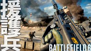 【BF6】初心者必見!!見るだけで上達する援護兵-BATTLEFIELD6 シーズン4-BF6実況 -【ソバルト】