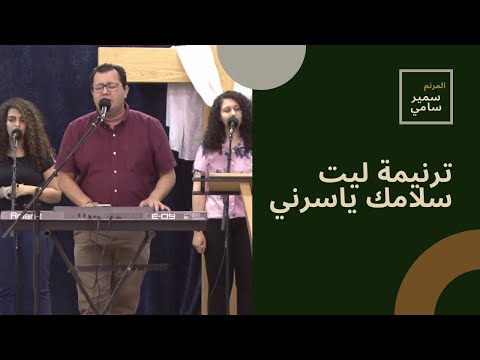ترنيمة: ليت سلامك يأسرني | سمير سامي