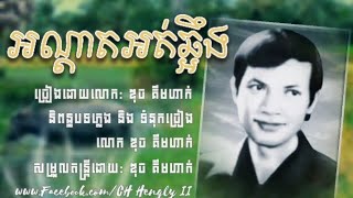 អណ្ដាតអត់ឆ្អឹង - ឌុច គឹមហាក់