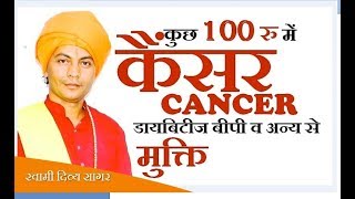  12:02 Now playing Watch later Add to queue कैंसर, डायबिटीज, बीपी व अन्य से मुक्ति !! कुछ 100 रु में !! स्वामी दिव्य सागर CANCER Free - CANCER
