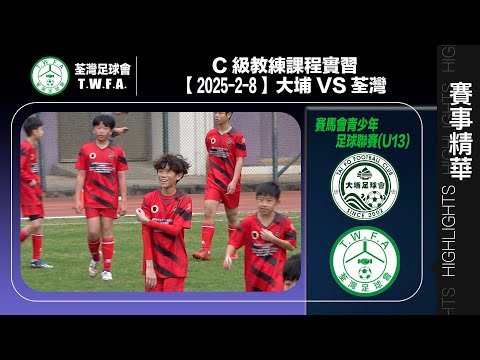 【C級教練課程實習】賽馬會青少年足球聯賽(U13) - 大埔 1:0 荃灣