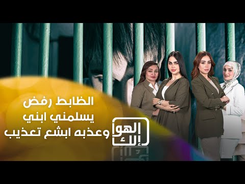 شاهد بالفيديو.. الظابط رفض يسلمني ابني وعذبه ابشع تعذيب