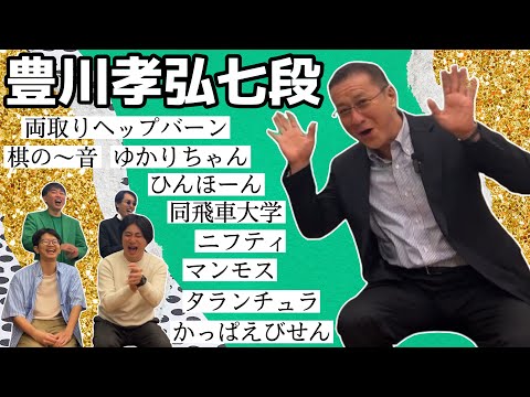 【マンモス】豊川孝弘七段にインタビュー！