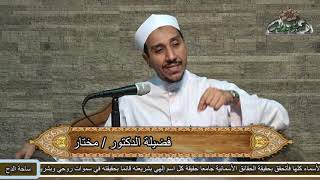 8 الدكتور مختار محسن. المعاني السبع (الخريدة البهية)(ساحة الدح)