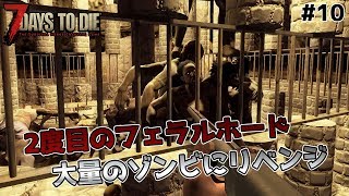 【7Days to Die】２度目のフェラルホードでリベンジなるか！？ - 7days to die α17 #10