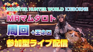 女性実況【MHWI】テスト配信 モンハンワールドアイスボーン 参加型ライブ配信【MONSTER HUNTER WORLD ICE BORNE】PS4版