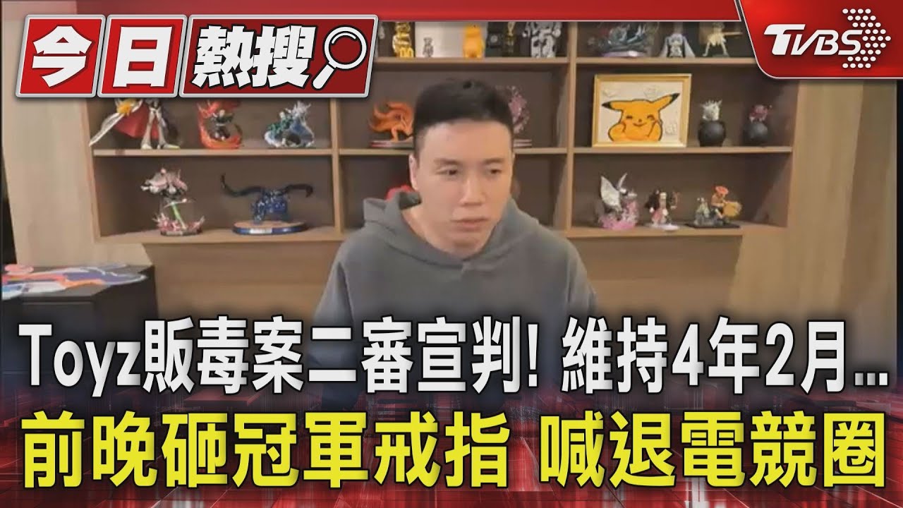 Toyz販毒案二審宣判!維持4年2月..前晚砸冠軍戒指 喊退電競圈