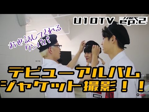 【UP10TION】U10TV ep2 - 一級秘密ジャケット撮影ビハインド【日本語字幕】