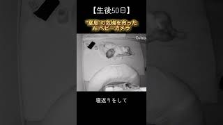 【生後50日】 見守りカメラに助けられた瞬間 #赤ちゃん #育児 #育児あるある #見守りカメラ #ベビーモニター #寝かしつけ #安全対策 #CuboAi