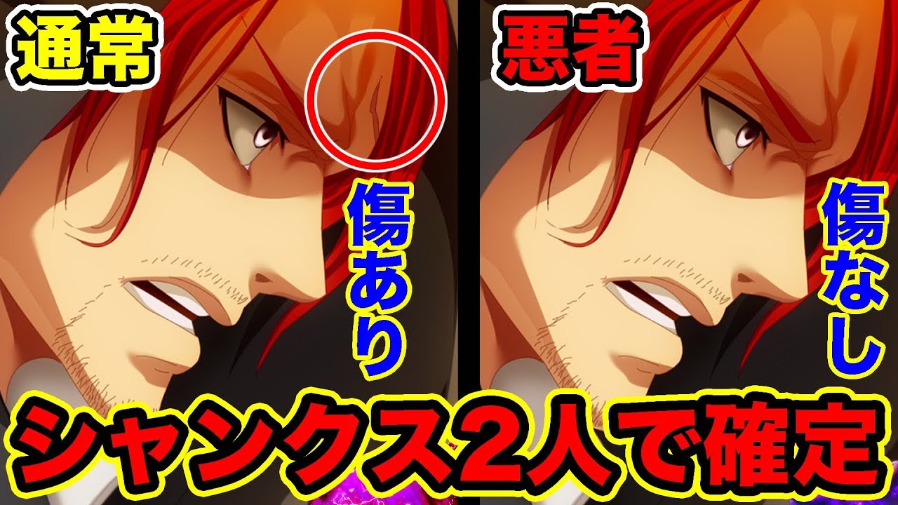 ワンピース 四皇シャンクス2人説確定の証拠と伏線が描かれていた 五老星と会った左目の傷がない天竜人シャンクスはトキトキの実の影響で出来た双子 二人目の シャンクス 驚愕の根拠 One Piece考察 Youtuberandom