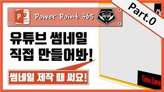 파워포인트 (Power point) 365 강좌 #024 썸네일 따라 만들기 part  0 (썸네일 틀 공유)