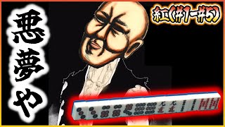 【三人麻雀実況 34-紅】悪夢すぎてマジで夢かと思ったけど、やっぱり現実やったわ。夢であれよ