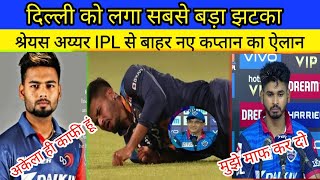 IPL 2021 Big news for Delhi capitals. Delhi capitals new captain in ipl. iyer injured