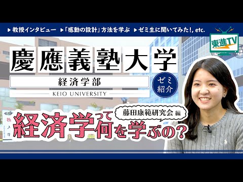 コンピュータ理工学科 【慶應義塾大学経済学部】バーチャルキャンパスで感動を設計するとは!?【慶應経済】