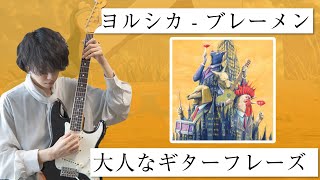 弾き方のポイント（00:02:56 - 00:03:52） - ヨルシカの新曲「ブレーメン」のギターはここがかっこいい！コード進行と弾き方の秘密