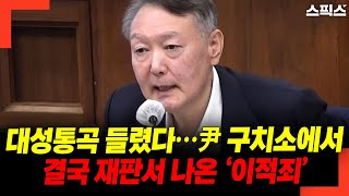 대성통곡 들렸다… 尹 구치소에서 결국 재판서 나온 ‘이적죄’