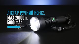 Ліхтар ручний HQ-82 max 2000LM 5000 mah