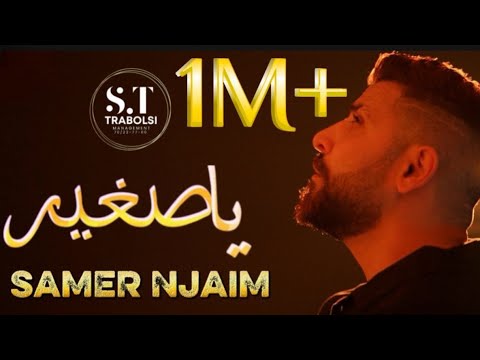 Samer Njaim - Ya Zghir (Official Music Video) سامر نجيم - يا صغير 