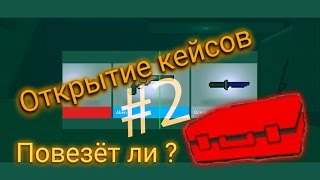 Открытие кейсов в Block Strike #2
