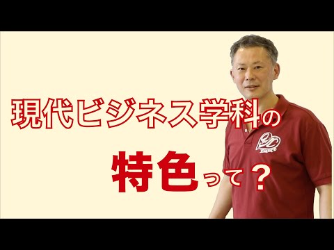 子ども教育学科 WEB OPENCAMPUS　学部・学科ガイダンス 現代ビジネス学科 学科特色