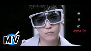 畢書盡 Bii - Action Go! (官方版MV)