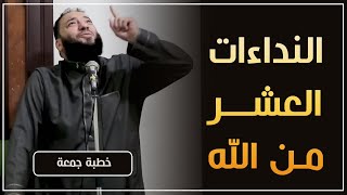 النداءات العشر من الله | #خطبة_جمعة | د . حازم شومان image