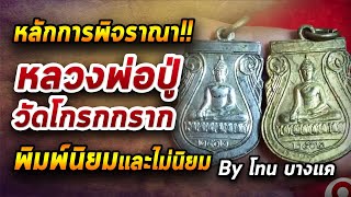 หลวงพ่อปู่ วัดโกรกกราก l หยิบกล้องส่องพระ กับโทนบางแค 04/08/63 หลวงพ่อปู่ วัดโกรกกราก l หยิบกล้องส่องพระ กับโทนบางแค 04/08/63