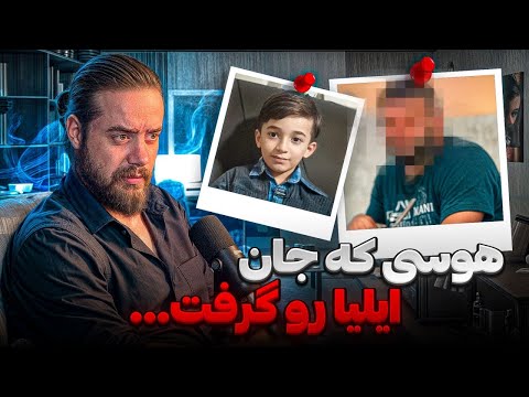 جزئیات پرونده ایلیا زاد حسین ❌ هولناک ترین پرونده جنایی امسال 