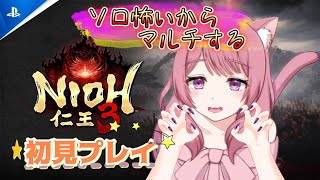 【仁王3】ソロ怖いからマルチする🌸初見さん大歓迎🌸